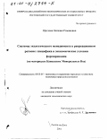 Щеглова, Наталия Романовна. Системы экологического менеджмента в рекреационном регионе: Специфика и экономические условия формирования. На материалах Кавказских Минеральных Вод: дис. кандидат экономических наук: 08.00.05 - Экономика и управление народным хозяйством: теория управления экономическими системами; макроэкономика; экономика, организация и управление предприятиями, отраслями, комплексами; управление инновациями; региональная экономика; логистика; экономика труда. Ростов-на-Дону. 2001. 154 с.