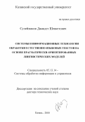 Сулейманов, Джавдет Шевкетович. Системы и информационные технологии обработки естественно-языковых текстов на основе прагматически-ориентированных лингвистических моделей: дис. доктор технических наук: 05.13.14 - Системы обработки информации и управления. Казань. 2000. 495 с.