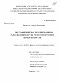 Гаврилова, Элеонора Николаевна. Системы ипотечного кредитования на рынке недвижимости в ростоформирующей экономике России: дис. кандидат экономических наук: 08.00.10 - Финансы, денежное обращение и кредит. Махачкала. 2008. 195 с.