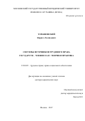 Томашевский, Кирилл Леонидович. Системы источников трудового права государств - членов ЕАЭС: теория и практика: дис. кандидат наук: 12.00.05 - Трудовое право; право социального обеспечения. Москва. 2017. 509 с.