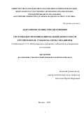 Абдрахимов Леонид Гимадитдинович. Системы обеспечения национальной безопасности России и Китая: субъекты, сферы, механизмы: дис. кандидат наук: 00.00.00 - Другие cпециальности. ФГАОУ ВО «Российский университет дружбы народов имени Патриса Лумумбы». 2025. 232 с.