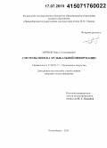 Мичков, Павел Александрович. Системы поиска музыкальной информации: дис. кандидат наук: 17.00.02 - Музыкальное искусство. Новосибирск. 2015. 194 с.