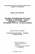 Ефимов, Лев Архипович. Системы просвещения нерусских народов и чувашские школы Поволжья и Приуралья последней трети XIX - начала ХХ веков: дис. кандидат исторических наук: 07.00.02 - Отечественная история. Чебоксары. 1998. 280 с.