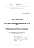 Соболев, Юрий Витальевич. Системы синхронизации в цифровых системах связи: дис. кандидат технических наук: 05.12.04 - Радиотехника, в том числе системы и устройства телевидения. Москва. 2002. 136 с.