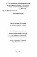 Лучанский, Олег Алексеевич. Системы технического зрения мобильных колесных роботов: дис. кандидат технических наук: 05.11.16 - Информационно-измерительные и управляющие системы (по отраслям). Тула. 2007. 169 с.