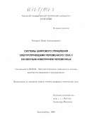 Тикоцкий, Павел Александрович. Системы цифрового управления электроприводами переменного тока с косвенным измерением переменных: дис. кандидат технических наук: 05.09.03 - Электротехнические комплексы и системы. Екатеринбург. 1998. 111 с.