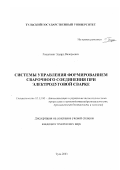 Рощупкин, Эдуард Валерьевич. Системы управления формированием сварочного соединения при электродуговой сварке: дис. кандидат технических наук: 05.13.06 - Автоматизация и управление технологическими процессами и производствами (по отраслям). Тула. 2003. 176 с.