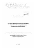 Головнев, Сергей Михайлович. Системы управления положением электрода в технологических процессах сварки под флюсом шаровых кранов: дис. кандидат технических наук: 05.13.06 - Автоматизация и управление технологическими процессами и производствами (по отраслям). Тула. 2002. 193 с.