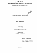 Лунев, Максим Владимирович. Ситуативно обусловленные устойчивые фразы в русском языке: дис. кандидат филологических наук: 10.02.01 - Русский язык. Тула. 2006. 181 с.