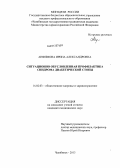 Анфимова, Ирина Александровна. Ситуационно обусловленная профилактика синдрома диабетической стопы: дис. кандидат медицинских наук: 14.02.03 - Общественное здоровье и здравоохранение. Оренбург. 2013. 191 с.