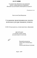 Волченкова, Елена Валерьевна. Ситуационное проектирование как средство воспитания культуры поведения учащихся: дис. кандидат педагогических наук: 13.00.01 - Общая педагогика, история педагогики и образования. Киров. 2007. 162 с.