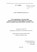 Шамсутдинов, Раиф Рифгатович. Ситуационное управление проектами организации на основе интеграции моделей бизнес-процессов: дис. кандидат технических наук: 05.13.10 - Управление в социальных и экономических системах. Уфа. 2011. 194 с.