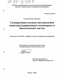 Голутвин, Игорь Андреевич. Сканирующая силовая спектроскопия наноструктурированных полимерных и биологических систем: дис. кандидат физико-математических наук: 01.04.01 - Приборы и методы экспериментальной физики. Москва. 2004. 131 с.