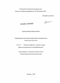 Гришин, Максим Вячеславович. Сканирующая туннельная микроскопия и спектроскопия нанооксидов металлов: дис. доктор физико-математических наук: 01.04.17 - Химическая физика, в том числе физика горения и взрыва. Москва. 2010. 229 с.
