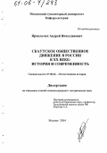 Ярмольчук, Андрей Вячеславович. Скаутское общественное движение в России в XX веке: история и современность: дис. кандидат исторических наук: 07.00.02 - Отечественная история. Москва. 2004. 195 с.