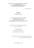 Меняев Бадма Викторович. “Сказание нектарного Учения” («Aršāni nomiyin tuuǰi») как памятник ойратской литературы: дис. кандидат наук: 00.00.00 - Другие cпециальности. ФГБОУ ВО «Российский государственный педагогический университет им. А.И. Герцена». 2025. 291 с.