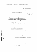Мохамад Джафари Казем. Сказка "Салим Джавахири" в письменных и устных вариантах: дис. кандидат филологических наук: 10.01.03 - Литература народов стран зарубежья (с указанием конкретной литературы). Душанбе. 2012. 172 с.