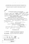 Рахмонов, Равшан Каххорович. Сказки персоязычных народов в современных записях: Проблемы терминологии, специфики, истории, репертуара, состояния и искусства исполнения сказителей на материале полевых исследований: дис. доктор филологических наук: 10.01.09 - Фольклористика. Душанбе. 1998. 479 с.