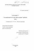 Тарасов, Константин Геннадьевич. Сказочный цикл В. И. Даля "Пяток первый": Проблема сказа: дис. кандидат филологических наук: 10.01.01 - Русская литература. Петрозаводск. 1998. 167 с.