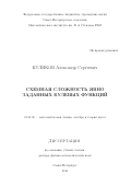 Куликов, Александр Сергеевич. Схемная сложность явно заданных булевых функций: дис. кандидат наук: 01.01.06 - Математическая логика, алгебра и теория чисел. Санкт-Петербург. 2016. 143 с.