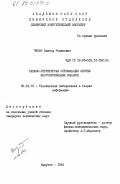 Чупин, Виктор Романович. Схемно-структурная оптимизация систем многопрофильных каналов: дис. кандидат технических наук: 05.13.01 - Системный анализ, управление и обработка информации (по отраслям). Иркутск. 1984. 187 с.