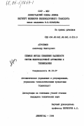 Абросимов, Александр Викторович. Схемные методы повышения надежности систем железнодорожной автоматики и телемеханики: дис. кандидат технических наук: 05.13.07 - Автоматизация технологических процессов и производств (в том числе по отраслям). Ленинград. 1984. 254 с.