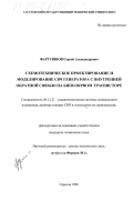 Фартушнов, Сергей Александрович. Схемотехническое проектирование и моделирование СВЧ генератора с внутренней обратной связью на биполярном транзисторе: дис. кандидат технических наук: 05.12.21 - Радиотехнические системы специального назначения, включая технику СВЧ и технологию их производства. Саратов. 1998. 181 с.