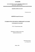 Андреев, Дмитрий Евгеньевич. Сходные черты в механизмах инициации трансляции у прокариот и эукариот: дис. кандидат химических наук: 02.00.10 - Биоорганическая химия. Москва. 2006. 100 с.