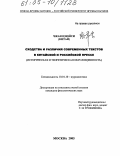 Чжан Цзюйси. Сходства и различия современных текстов в китайской и российской прессе: Историческая и теоретическая обусловленность: дис. кандидат филологических наук: 10.01.10 - Журналистика. Москва. 2005. 221 с.