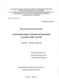 Вельская, Юлиана Ильинична. Склерозирующее лечение врожденных флебэктазий у детей: дис. кандидат медицинских наук: 14.00.35 - Детская хирургия. Москва. 2007. 142 с.