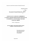 Большанов, Геннадий Борисович. Скорость роста поросят, родившихся с разной степенью физиологической зрелости, ее влияние на откормочные и мясные качества свиней: дис. кандидат биологических наук: 03.00.13 - Физиология. Троицк. 2002. 168 с.