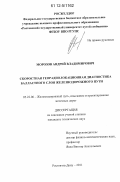 Морозов, Андрей Владимирович. Скоростная георадиолокационная диагностика балластного слоя железнодорожного пути: дис. кандидат технических наук: 05.22.06 - Железнодорожный путь, изыскание и проектирование железных дорог. Ростов-на-Дону. 2011. 148 с.