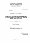 Середкина, Алена Игоревна. Скоростные неоднородности земной коры и верхней мантии и сейсмические структуры центральной части Азии: дис. кандидат физико-математических наук: 25.00.10 - Геофизика, геофизические методы поисков полезных ископаемых. Иркутск. 2012. 165 с.