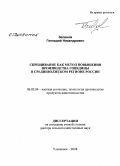 Зеленов, Геннадий Никандрович. Скрещивание как метод повышения производства говядины в Средневолжском регионе России: дис. доктор сельскохозяйственных наук: 06.02.04 - Частная зоотехния, технология производства продуктов животноводства. Ульяновск. 2008. 254 с.