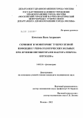 Кочетков, Яков Андреевич. СКРИНИНГ И МОНИТОРИНГ ТУБЕРКУЛЕЗНОЙ ИНФЕКЦИИ У РЕВМАТОЛОГИЧЕСКИХ БОЛЬНЫХ ПРИ ЛЕЧЕНИИ ИНГИБИТОРАМИ ФАКТОРА НЕКРОЗА ОПУХОЛИ-a: дис. кандидат медицинских наук: 14.01.16 - Фтизиатрия. Москва. 2012. 147 с.