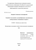 Лазаревич, Анжелика Александровна. Скрининг-исследование слуховой функции у недоношенных детей различного гестационного возраста: дис. кандидат медицинских наук: 14.00.04 - Болезни уха, горла и носа. Москва. 2009. 117 с.