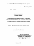 Иванова-Радкевич, Вероника Игоревна. Скрининговые исследования in vivo новых фотосенсибилизаторов для фотодинамической терапии злокачественных новообразований: дис. кандидат биологических наук: 15.00.02 - Фармацевтическая химия и фармакогнозия. Москва. 2009. 144 с.