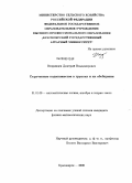 Вепринцев, Дмитрий Владимирович. Скрученные подмножества в группах и их обобщения: дис. кандидат физико-математических наук: 01.01.06 - Математическая логика, алгебра и теория чисел. Красноярск. 2008. 96 с.