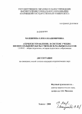 Манджиева, Елена Владимировна. "Скрытое управление" в системе учебно-воспитательной работы учителя начальных классов: дис. кандидат педагогических наук: 13.00.01 - Общая педагогика, история педагогики и образования. Элиста. 2008. 157 с.