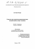 Де Люка Кьяра. Сквален как акцептор прооксидантных воздействий на кожу человека: дис. кандидат биологических наук: 03.00.02 - Биофизика. Москва. 2002. 110 с.