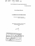 Курсовая работа: Проблемы паремиологических трансформаций современных пословиц и антипословиц