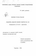 Михайлина, Любомир Павлович. Славянские древности Верхнего Попрутья VIII-X вв.: дис. кандидат исторических наук: 07.00.06 - Археология. Черновцы. 1984. 275 с.