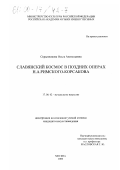 Скрынникова, Ольга Анатольевна. Славянский космос в поздних операх Н. А. Римского-Корсакова: дис. кандидат искусствоведения: 17.00.02 - Музыкальное искусство. Москва. 2000. 199 с.