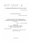 Тяхти, Дмитрий Вадимович. Следствия точного учета взаимодействия магнитных моментов частиц в модельной задаче двух тел: дис. кандидат физико-математических наук: 01.04.02 - Теоретическая физика. Москва. 2000. 114 с.