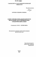 Королева, Людмила Юрьевна. Сленг в профессиональном дискурсе программистов: функционально-семантический аспект: дис. кандидат филологических наук: 10.02.19 - Теория языка. Тамбов. 2006. 173 с.