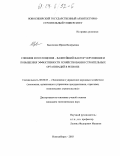 Быковская, Ирина Валерьевна. Слияния и поглощения - важнейший фактор укрупнения и повышения эффективности хозяйствования строительных организаций в регионе: дис. кандидат экономических наук: 08.00.05 - Экономика и управление народным хозяйством: теория управления экономическими системами; макроэкономика; экономика, организация и управление предприятиями, отраслями, комплексами; управление инновациями; региональная экономика; логистика; экономика труда. Новосибирск. 2003. 163 с.