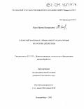 Яцун, Ирина Валерьевна. Слоистый материал специального назначения на основе древесины: дис. кандидат технических наук: 05.21.05 - Древесиноведение, технология и оборудование деревопереработки. Екатеринбург. 2003. 236 с.