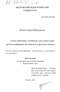 Зубков, Андрей Викторович. Слова категории состояния, как новая часть речи на материале английского и русского языков: дис. кандидат филологических наук: 10.02.20 - Сравнительно-историческое, типологическое и сопоставительное языкознание. Москва. 2001. 120 с.