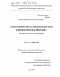 Федосюткина, Наталья Сергеевна. Слова-ценности как средство доступа к ценностной картине мира: Экспериментальное исследование: дис. кандидат филологических наук: 10.02.19 - Теория языка. Курск. 2005. 160 с.