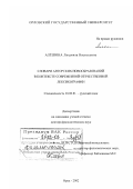 Алешина, Людмила Васильевна. Словарь авторских новообразований в контексте современной отечественной лексикографии: дис. доктор филологических наук: 10.02.01 - Русский язык. Орел. 2002. 547 с.